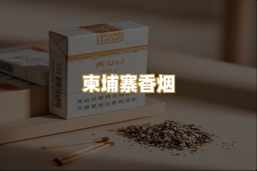 柬埔寨香烟