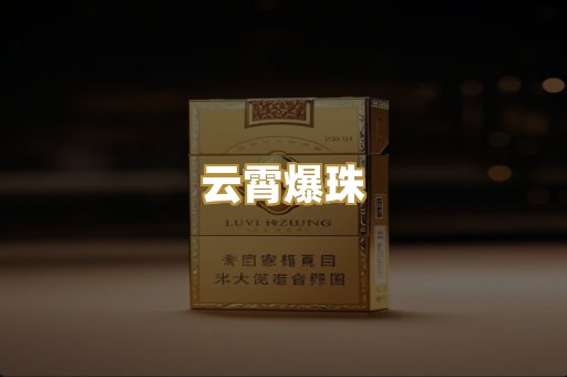 云霄爆珠